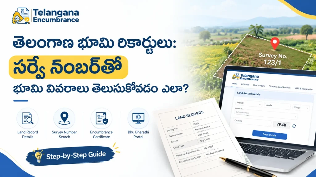 తెలంగాణ భూమి రికార్డులు: సర్వే నంబర్తో భూమి వివరాలు తెలుసుకోవడం ఎలా తెలంగాణ భూమి రికార్డులు సర్వే నంబర్తో భూమి వివరాలు తెలుసుకోవడం ఎలా